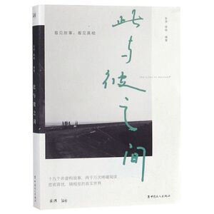 此与彼之间
