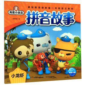 【新华书店旗舰店官网】正版包邮 小龙虾/海底小纵队拼音故事 海豚传媒 长江少年儿童出版社有限公司