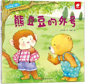 熊豆豆的外号/大声说不