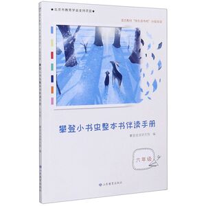 攀登小书虫整本书伴读手册(6年级语文教材快乐读书吧分级阅读)