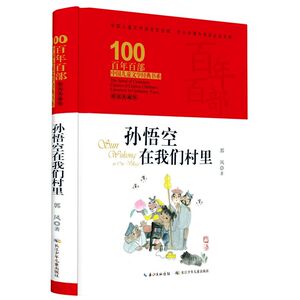 孙悟空在我们村里(精装典藏版)(精)/百年百部中国儿童文学