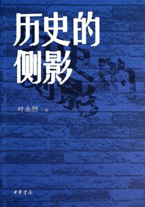 历史的侧影