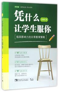 【新华书店旗舰店官网】正版包邮 凭什么让学生服你(极具影响力的日常教育策略)