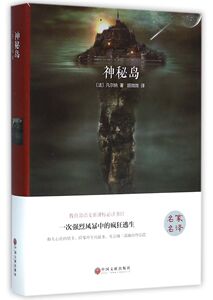 【新华书店旗舰店官网】正版包邮 神秘岛(精)