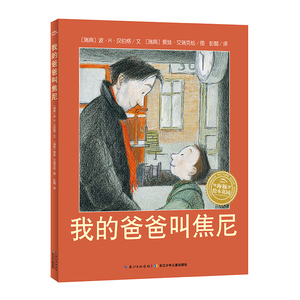 【新华书店旗舰店官网】正版包邮 我的爸爸叫焦尼精海豚绘本花园 被选入中国小学生分级阅读书目四年级必读书目国外获奖图画书
