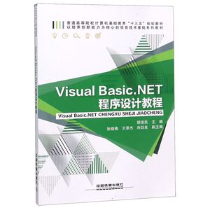Visual Basic.NET程序设计教程(普通高等院校