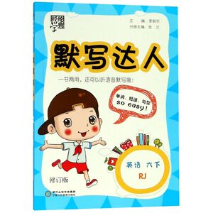 英语(6下RJ)/默写达人