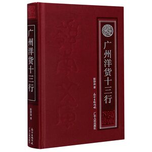 广州洋货十三行(精)/岭南文库