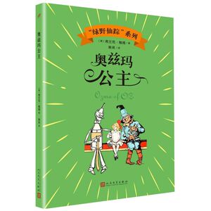 奥兹玛公主/绿野仙踪系列