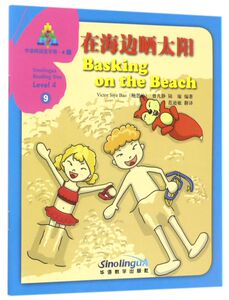 在海边晒太阳/华语阅读金字塔