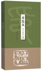 邓散木印存精粹(精)