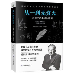 从一到无穷大--科学中的事实和臆测