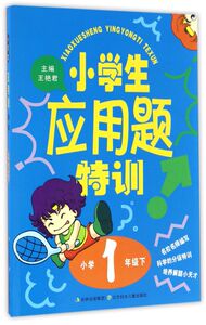 小学生应用题特训(1下)