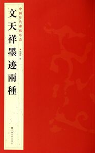 文天祥墨迹两种/中国历代碑帖珍品