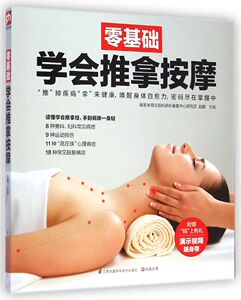 【新华书店旗舰店官网】正版包邮 零基础学会推拿按摩