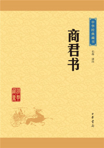 商君书/中华经典藏书