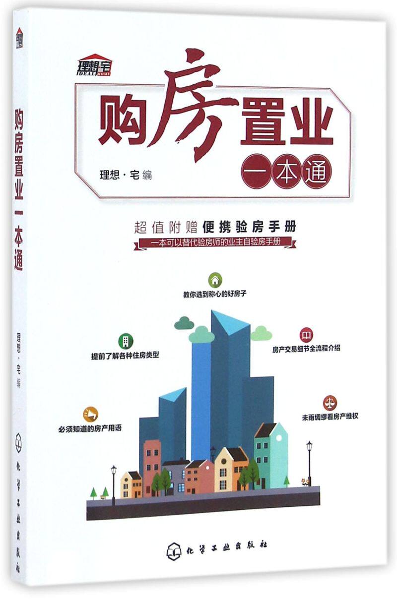 购房置业一本通:新手也能轻松搞定买房全流程!-购房-淘宝好物网