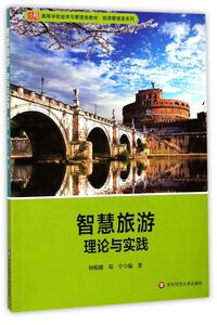 智慧旅游理论与实践(高等学校经济与管理类教材)/旅游管理类