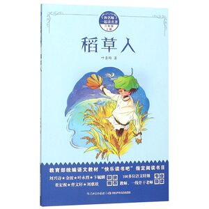 稻草人(3上)/和名师一起读名著