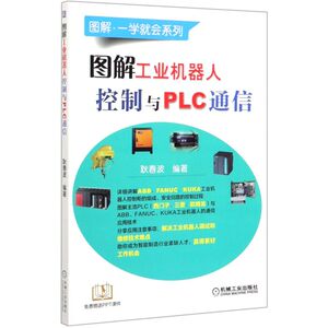 图解工业机器人控制与PLC通信/图解一学就会系列