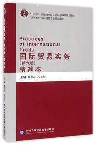 国际贸易实务(第6版精简本高等院校国际经贸专业规划教材)