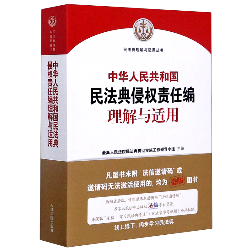 中华人民共和国民法典侵权责任编理解与适用/民法典理解与适用丛书人民