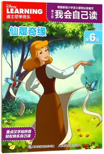 迪士尼我会自己读(第6级仙履奇缘)