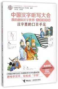 汉字里的口目手足(儿童彩绘版)/中国汉字听写大会我的趣味汉