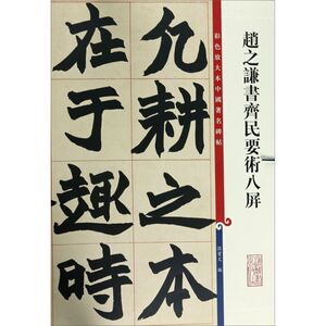 赵之谦书齐民要术八屏/彩色放大本中国**碑帖