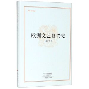 欧洲文艺复兴史(精)/昨日书林