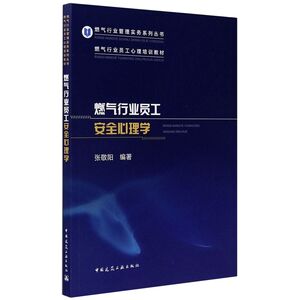 燃气行业员工安全心理学(燃气行业员工心理培训教材)/燃气行