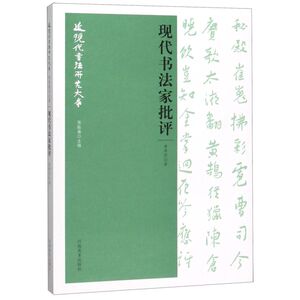 现代书法家批评/近现代书法研究大系