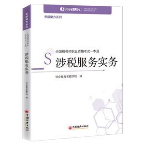 【新华书店旗舰店官网】正版包邮 涉税服务实务(全国税务师职业资格考试一本通)/考霸魔方系列