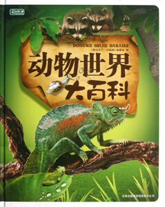 动物世界大百科(精)