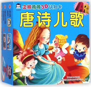 唐诗儿歌/AR企鹅萌萌3D认知卡