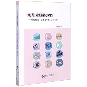 幼儿园生活化课程--回归传统自然与本真(小班上)