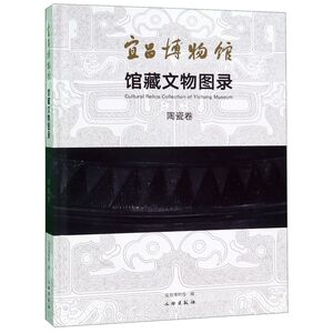 宜昌博物馆馆藏文物图录(陶瓷卷)(精)