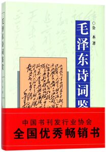 毛泽东诗词鉴赏(精)