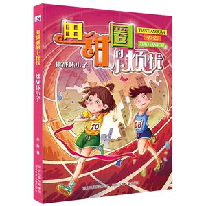 挑战坏小子/田甜圈的小烦忧