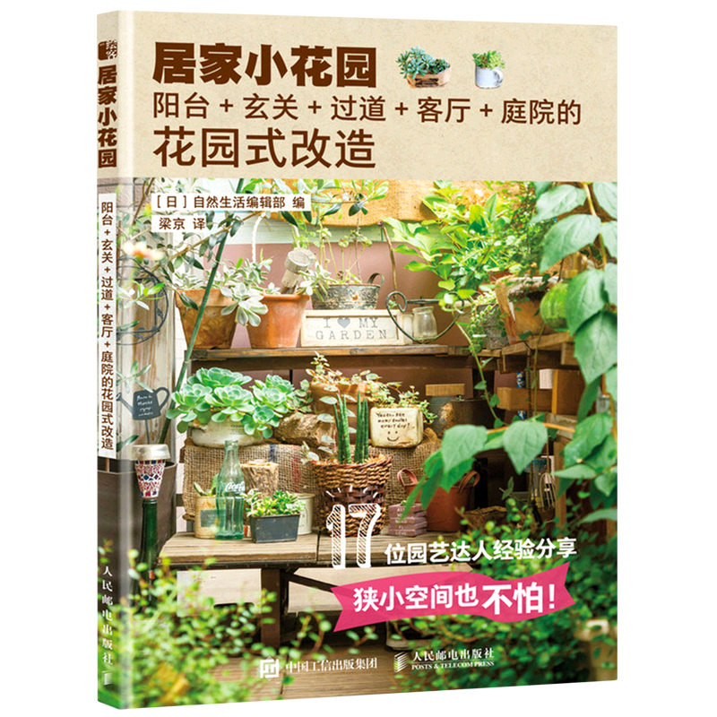 居家小花园改造大揭秘：阳台、玄关、过道、客厅、庭院如何变身绿洲？-养花书籍-淘宝好物网