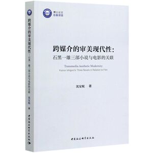 跨媒介的审美现代性--石黑一雄三部小说与电影的关联