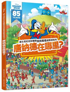 【新华书店旗舰店官网】正版包邮 唐纳德在哪里(精)/迪士尼纪念珍藏版找找看看益智游戏书
