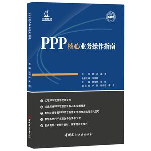 PPP核心业务操作指南/政府与社会资本合作PPP模式基础知