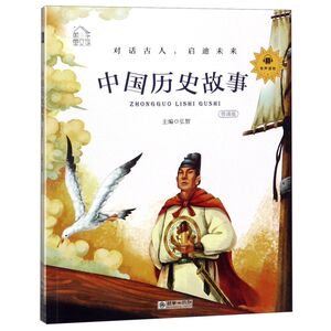【新华书店旗舰店官网】正版包邮 中国历史故事 领诵版朝华童文馆 弘智主编 彩图注音版 小学一二年级学生课外阅读老师推荐