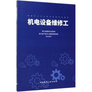 机电设备维修工(城镇供水行业职业技能培训教材)