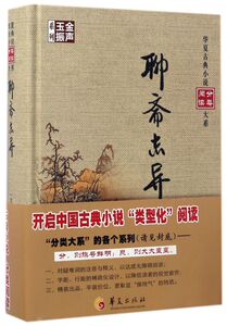 聊斋志异(精)/金声玉振系列/华夏古典小说分类阅读大系