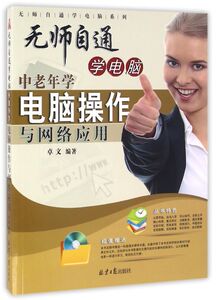 无师自通学电脑(附光盘中老年学电脑操作与网络应用)/无师自