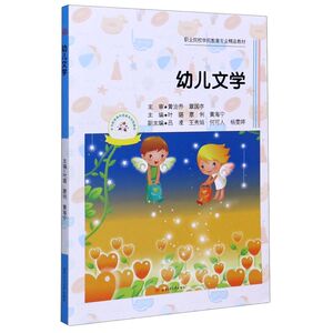 幼儿文学(职业院校学前教育专业精品教材)