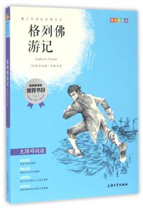 格列佛游记(青少彩插版无障碍阅读)/青少年成长必读丛书