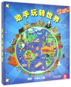 动手玩转**(地图立体人文版)(精)